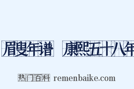 眉叟年谱·康熙五十八年是什么意思的图片